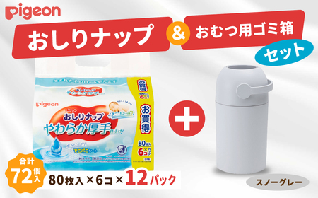 おしりふき 出産祝い ピジョン おしりナップ やわらか厚手仕上げ (80枚入×6個) 12パックセット おむつ用ごみ箱ステール付き (スノーグレー)