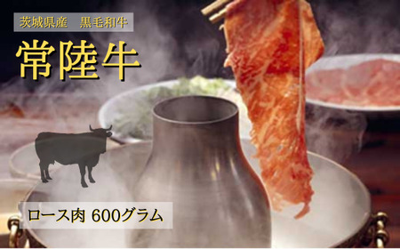 常陸牛 ロース(しゃぶしゃぶ用)[国産牛肉 牛肉 お肉常陸牛 すき焼き牛肉 人気牛肉常陸牛 おすすめ牛肉常陸牛 ステーキ牛肉 しゃぶしゃぶ牛肉常陸牛 黒毛和牛肉 和牛肉]