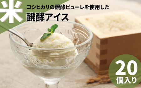 日本初 米醗酵アイス  バニラ（80ml）×20個 牛乳・卵不使用 | 茨城県 常陸太田市 アイス アイスクリーム デザート 美味しい おいしい 日本初 お米 醗酵 発酵 コシヒカリ 豆乳 アレルギー 乳 卵 優良 コンクール 農林水産大臣賞  JAグループ 6次産業化 商品コンテスト大賞 醗酵 甘さ