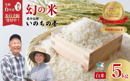 【令和６年産 新米】2週間以内発送 特別栽培認証米 いのちの壱 希少品種 龍神の舞 白米５kg 【茨城県 常陸太田市 特別栽培認証米 いのちの壱 希少品種 冷めてもおいしい もっちり GAP認証 森 ミネラル 水 山田川 安全 安心 美味しい 米】