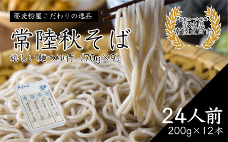 石臼びき 常陸秋そば 200g×12本 24人前 | 常陸秋そば 蕎麦 ソバ そば そば 蕎麦 そば 蕎麦