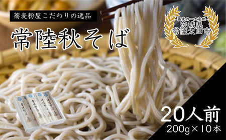 石臼びき 常陸秋そば 200g×10本 20人前 | そば 茨城県 そば 常陸太田市 そば 常陸秋そば 蕎麦 ソバ そば 人気 贈答 こだわり そば粉 蕎麦粉 風味 香り