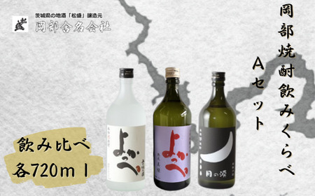 岡部本格焼酎飲みくらべAセット| 焼酎 芋焼酎