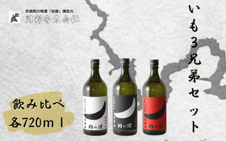 本格焼酎月の涙芋三兄弟セット【常陸太田 人気 芋焼酎 飲み比べ 飲みくらべ 父の日 プレゼント 50代 60代 70代 ギフト 還暦祝い 古希 古稀 喜寿 傘寿 米寿 敬老の日】