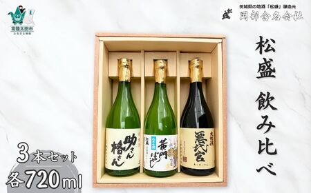 黄門揃いぶみAセット[常陸太田 人気 日本酒 飲み比べ お酒 飲みくらべ おさけ 純米 父の日 プレゼント 50代 60代 70代 ギフト 還暦祝い 古希 古稀 喜寿 傘寿 米寿 敬老の日]