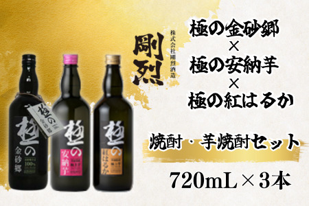 地焼酎 本格蕎麦焼酎 極の金砂郷 ･本格焼酎 極みの紅はるか･本格焼酎 極みの安納芋 3本セット (各アルコール度数 25% 720ml) 