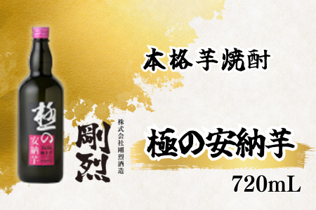 本格焼酎 極みの安納芋 (アルコール度数 25% 720ml) 