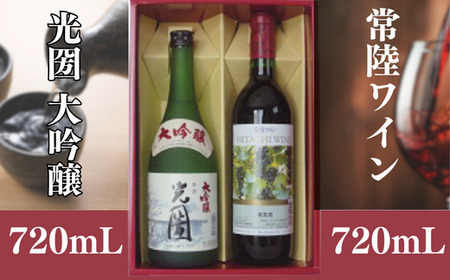 光圀 大吟醸(720ml)・こだわりの日本ワイン 常陸ワイン( 山ブドウ交配種 赤 720ml)2セット 