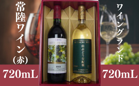 日本ワイン 山ブドウ交配種(赤)・山ブドウ交配種ワイングランド(白) 各720ml