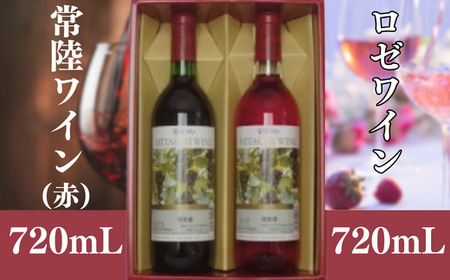 こだわりの日本ワイン 常陸ワイン 山ブドウ交配種(赤)・ロゼ 各720ml 2本セット | 常陸ワイン 日本ワイン