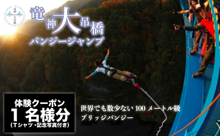 高さ最大100ｍ「日本一のバンジージャンプ」体験クーポン1名様分【バンジー 体験 アクティビティ体験 バンジー体験 バンジージャンプ】