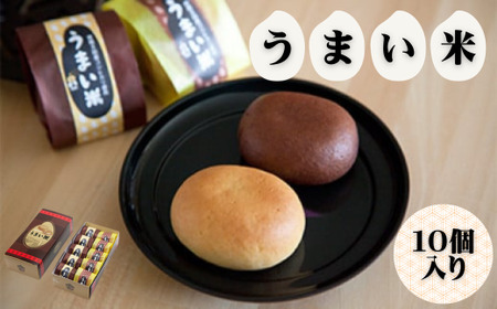 焼き菓子 うまい米(べえ)10個入り | 焼き菓子 ギフト
