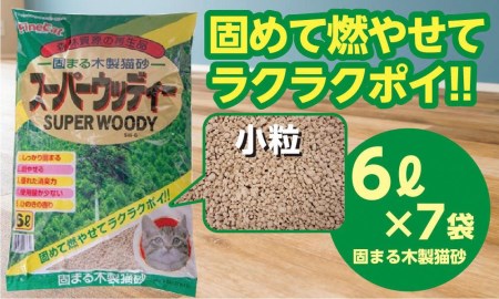 [木製 小粒]猫用 トイレ砂 6L ひのきの香り 固まる 燃やせる 天然素材 猫 ねこ ネコ ペット 猫砂 ペット 用品 ペット トイレ砂 ペット 砂 ペット 消臭 猫 猫砂 ペット グッズ