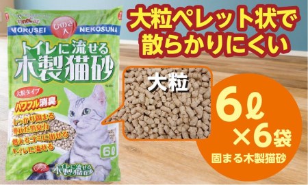 【木製 大粒】猫用 トイレ砂 6L ひのきの香り 固まる 燃やせる 流せる 天然素材　猫 ねこ ネコ ペット 猫砂 ペット 用品 ペット トイレ砂  ペット 砂 ペット 消臭 猫砂 ペット グッズ 