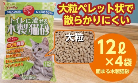 【木製 大粒】猫用 トイレ砂 12L ひのきの香り 固まる 燃やせる 流せる 天然素材　猫 ねこ ネコ ペット 猫砂 ペット 用品 ペット トイレ砂  ペット 砂 ペット 消臭 猫砂 ペット グッズ 