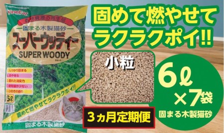 [3か月定期便][木製 小粒]猫用 トイレ砂 6L ひのきの香り 固まる 燃やせる 天然素材 猫 ねこ ネコ ペット 猫砂 ペット 用品 ペット トイレ砂 ペット 砂 ペット 消臭 猫砂 ペット グッズ 定期便 3ヶ月