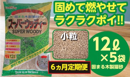 【６か月定期便】【木製 小粒】猫用 トイレ砂 12L ひのきの香り 固まる 燃やせる 天然素材　猫 ねこ ネコ ペット 猫砂 ペット 用品 ペット トイレ砂  ペット 砂 ペット 消臭 猫砂 ペット グッズ  定期便 6ヶ月