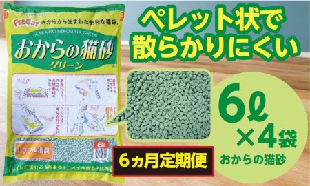 【６か月定期便】【おから】  猫用 トイレ砂 6L 天然素材 固まる 燃やせる 流せる　猫 ねこ ネコ ペット 猫砂 ペット 用品 ペット トイレ砂  ペット 砂 ペット 消臭 猫砂 ペット グッズ  定期便 6ヶ月