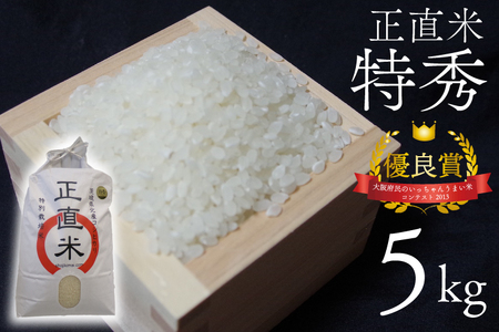 五つ星マイスター★[令和7年産新米]正直米こしひかり(特秀)5kg 特別栽培米 [ 米 お米 精米 こしひかり コシヒカリ コンテスト 受賞 特別米 5kg]