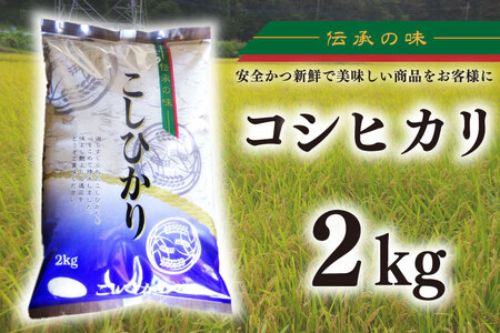 [令和6年産新米]コシヒカリ 2kg[新米 有機栽培 安心 美味しい おにぎり 6000円以下]