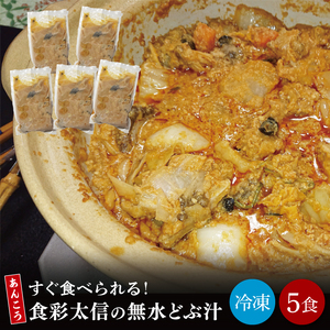 すぐ食べられる!食彩太信の無水どぶ汁