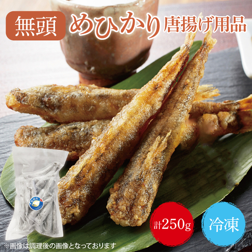 めひかり　唐揚げ用品250g(BH202)