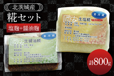 糀セット(塩麹+醤油麹)[国産 大豆 天然醸造 手作り 十割糀味噌 昔ながら 旨味]