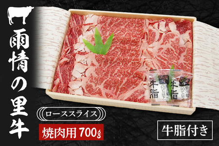 雨情の里牛ローススライス700g「焼き肉用」[ブランド牛 牛肉 お肉 やきにく 焼肉]