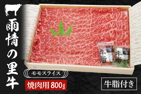 雨情の里牛ももスライス800g「焼き肉用」[ブランド牛 やきにく 牛肉 うじょうのさと 牛 スライス]