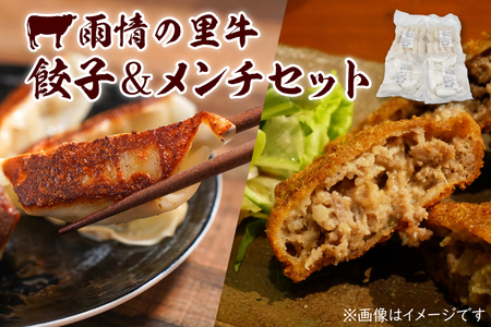雨情の里牛餃子・メンチセット[ブランド牛 国産 惣菜 冷凍餃子 ギョウザ ぎょうざ メンチカツ]
