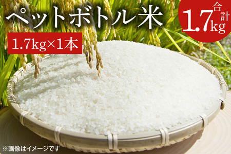 [新米先行予約 ][令和6年産]ペットボトル米 1.7kg [お米 ごはん おいしい 減農薬 栽培 5000円以内 一人暮らし 健康 おこめ](BD004-1)