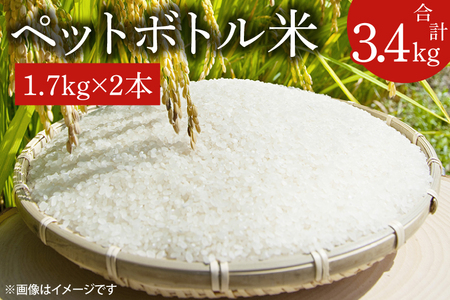 [新米先行予約 ][令和6年産]ペットボトル米 計3.4kg(1.7kg×2本)[お米 ごはん おいしい 減農薬 栽培 10000円以内 健康 おこめ](BD005-1)