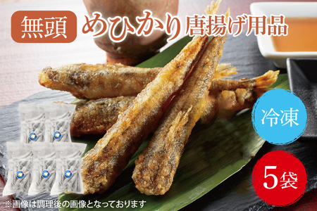 めひかり唐揚げ5個セット