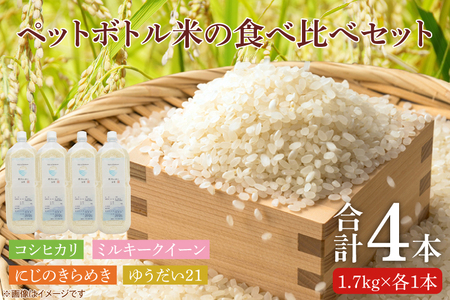 [先行予約]ペットボトル米の4種食べ比べセット