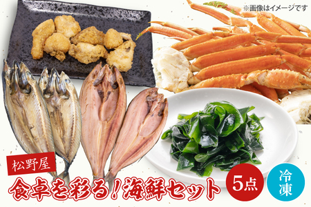 食卓を彩る！松野屋海鮮セット（タラバガニ・とろさば干物・とろほっけ干物・あんこうの唐揚げ・わかめ）【海鮮 海鮮セット サバ ホッケ 鮟鱇 ワカメ 詰め合わせ】(BO202)
