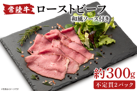 常陸牛ローストビーフ 300g[牛肉 ひたちぎゅう お肉 パーティー グルメ]