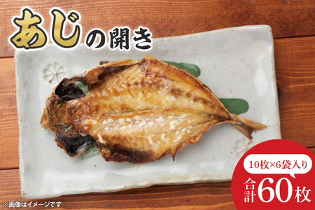 あじ開き10枚入 6袋[鮮魚 アジ 鰺 干物 ご飯のお供]
