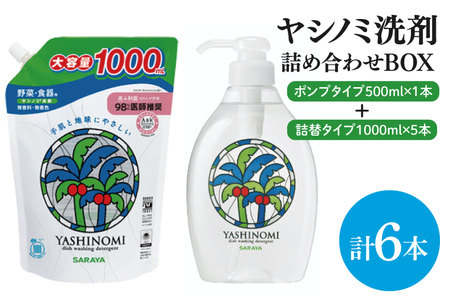 [詰め合わせBOX]ヤシノミ洗剤 ポンプタイプ500ml+ヤシノミ洗剤 詰替タイプ1L(CL309-S-YD6)
