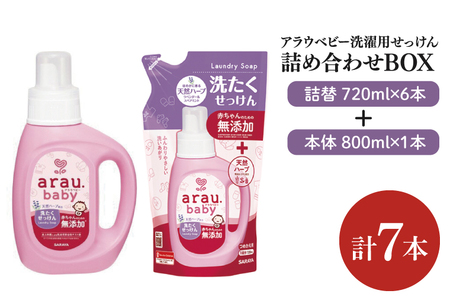 [詰め合わせBOX]アラウベビー 洗濯用せっけん本体 800ml+アラウベビー 洗濯用せっけん詰替用 720ml(CL312-S-ABL7)