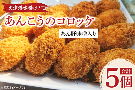 大津港水揚げ!あんこうのコロッケ あん肝味噌入り[茨城県 北茨城市 ふるさと納税 人気返礼品]