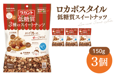 [お手頃BOX]ロカボスタイル 低糖質 スイートナッツ 150g×3[東京サラヤ サラヤ ラカント 低糖質 ナッツ ミックスナッツ おやつ ロカボ 糖質制限 オフ カット お菓子 おやつ ロカボ食品 saraya ](CL20-N3)