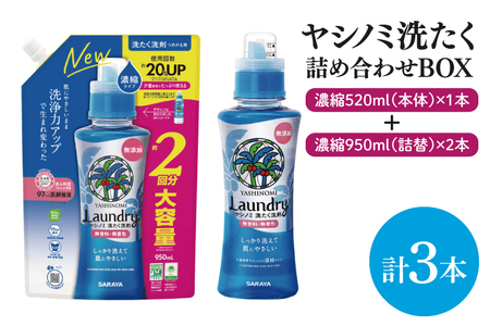[詰め合わせBOX]ヤシノミ洗たく 濃縮520ml本体+ヤシノミ洗たく 濃縮950ml詰替 2本[東京サラヤ サラヤ 洗濯洗剤 洗濯 ボトル 本体 無添加 液体洗剤 衣類 用 衣類 用 無香料 部屋干し すすぎ1回 saraya ](CL13-S-YL3)