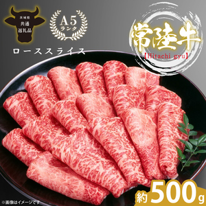 最高級A4.A5ランク 常陸牛ローススライス500g[人気肉 お肉 牛肉 和牛 黒毛和牛 国産黒毛和牛 ロース肉 スライス 国産牛 すきやき しゃぶしゃぶ A5 ブランド牛]