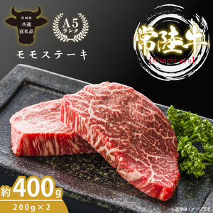最高級A4.A5ランク 常陸牛モモステーキ400g(200g×2)[人気肉 お肉 牛肉 和牛 黒毛和牛 国産黒毛和牛 モモ肉 ステーキ 国産牛 焼肉 焼き肉 バーベキュー BBQ A5 ブランド牛]