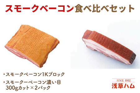 香り豊か〜2種のスモークベーコン食べ比べセット[ベーコン 燻製 桜チップ パスタ スープ たべくらべ チルド 北茨城市 茨城県]