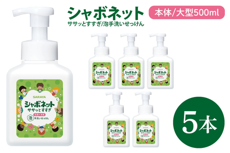 [お手頃BOX]シャボネット ササッとすすぎ泡手洗いせっけん 本体大型500ml×5本[植物性 天然精油 お子様 こども すすぎが楽 安心安全](CL223-SB5)