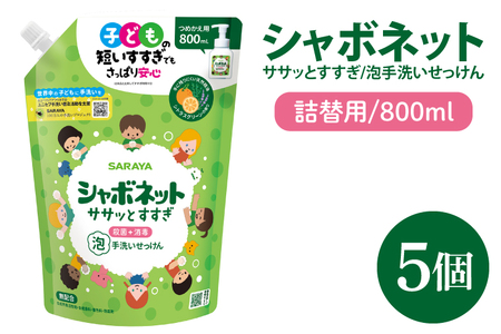 [お手頃BOX]シャボネット ササッとすすぎ泡手洗いせっけん 詰替800ml×5個[植物性 天然精油 お子様 こども すすぎが楽 安心安全](CL224-SB5)