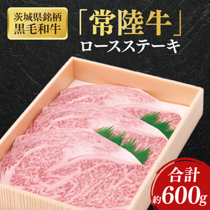 茨城県産銘柄黒毛和牛常陸牛ロースステーキ約600g[ブランド牛 牛肉 黒毛和牛 ひたちぎゅう 良質 霜降り 冷凍]