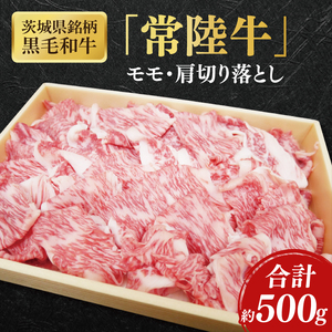 茨城県銘柄黒毛和牛常陸牛モモ・肩切落し約500g[ブランド牛 牛肉 黒毛和牛 ひたちぎゅう 良質 霜降り 冷凍]