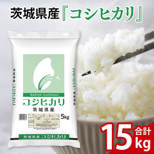 令和6年産 茨城県産 コシヒカリ15kg(5kg×3袋)[お米 米 コメ こめ こしひかり 35000円]